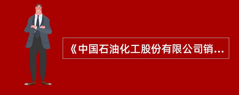 《中国石油化工股份有限公司销售企业油品质量管理办法》规定，配置油入库油样保存期限