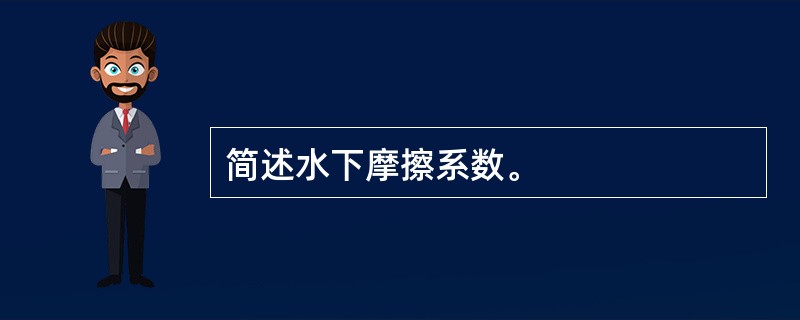 简述水下摩擦系数。