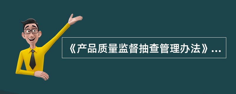 《产品质量监督抽查管理办法》规定哪些情况不得抽样？