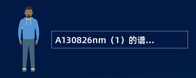 A130826nm（1）的谱线强度为8级，309.27nm（I）的话线强度为9级