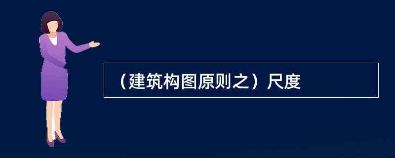 （建筑构图原则之）尺度