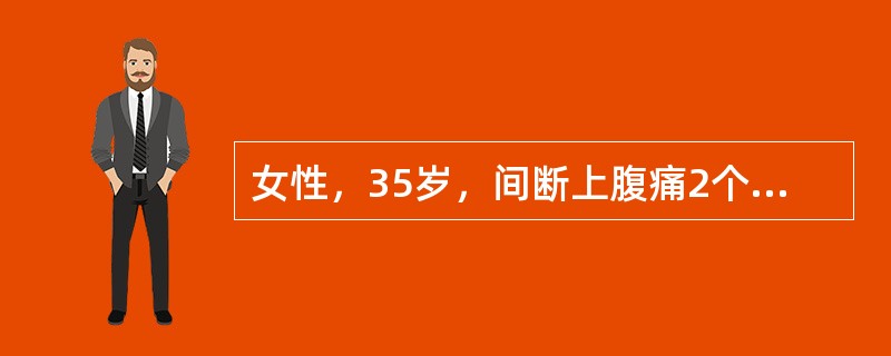 女性，35岁，间断上腹痛2个月，胃镜检查提示胃窦溃疡。既往慢性结肠炎2年（）