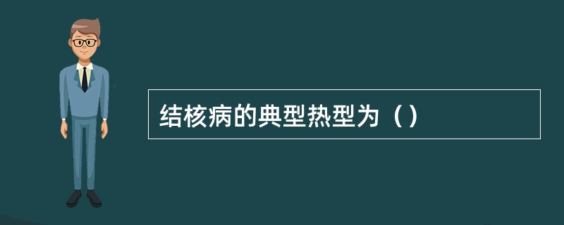 结核病的典型热型为（）