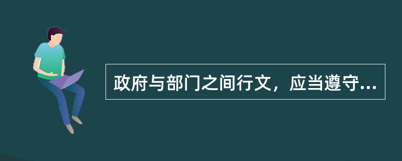 政府与部门之间行文，应当遵守的规则有（）。