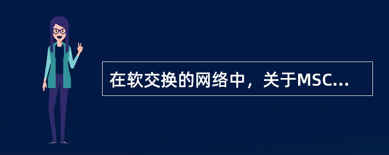 在软交换的网络中，关于MSC-S和MGW的控制关系正确的说法是（）