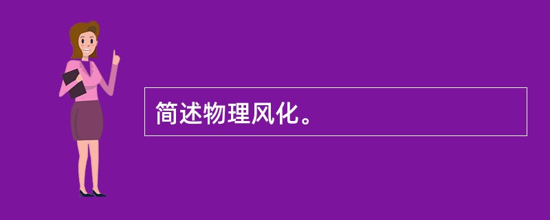 简述物理风化。