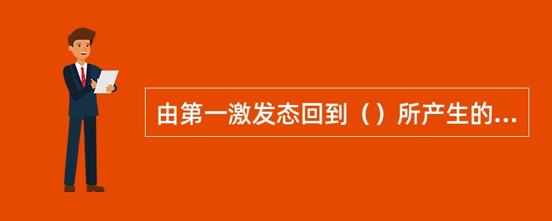 由第一激发态回到（）所产生的谱线，通常也是最灵敏线、最后线。