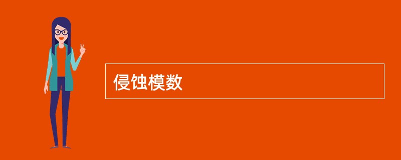 侵蚀模数