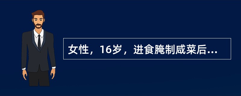 女性，16岁，进食腌制咸菜后半小时出现头晕、乏力、心悸，查体：口唇指甲发绀。吸氧