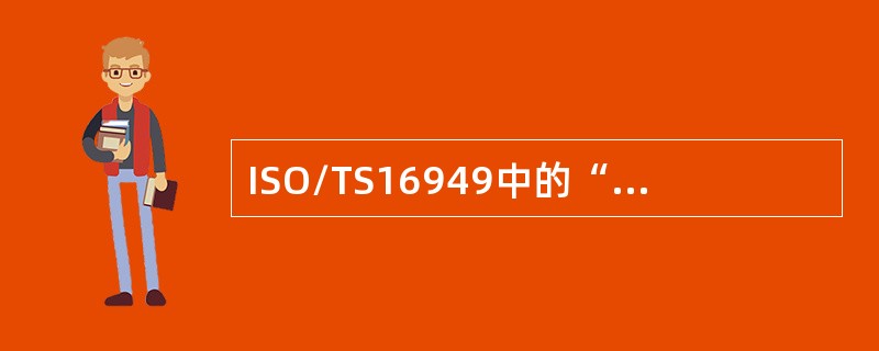 ISO/TS16949中的“SHOULD”（可以）（）