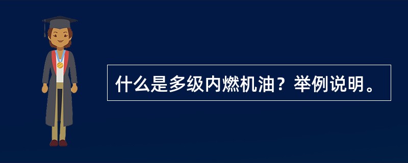 什么是多级内燃机油？举例说明。