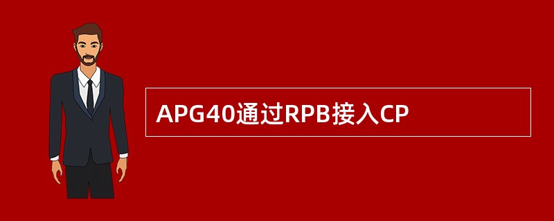 APG40通过RPB接入CP