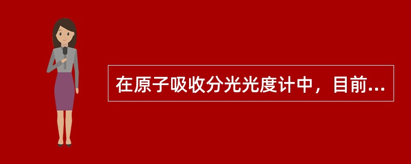 在原子吸收分光光度计中，目前常用的光源是（）.