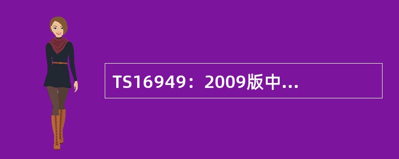 TS16949：2009版中明确指定顾客代表的数量为多少名？（）