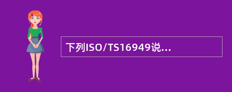 下列ISO/TS16949说法正确的是（）