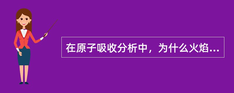 在原子吸收分析中，为什么火焰法（火焰原子化器）的绝对灵敏度比火焰法（石墨炉原子化