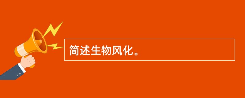 简述生物风化。