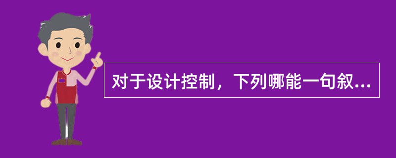 对于设计控制，下列哪能一句叙述正确（）