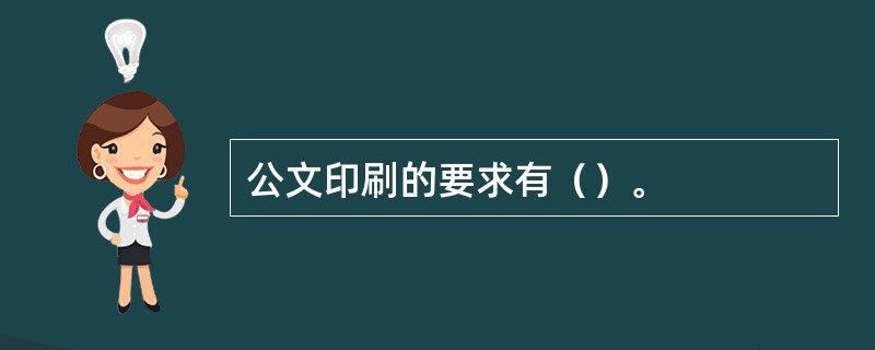 公文印刷的要求有（）。