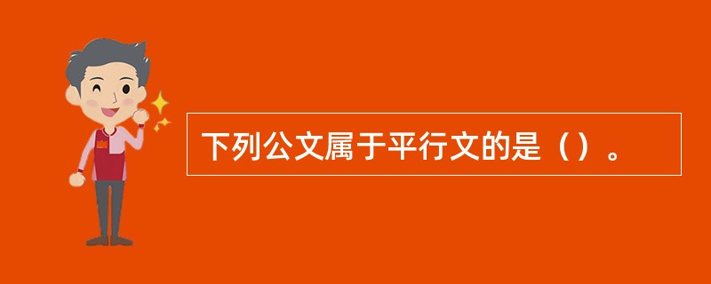 下列公文属于平行文的是（）。