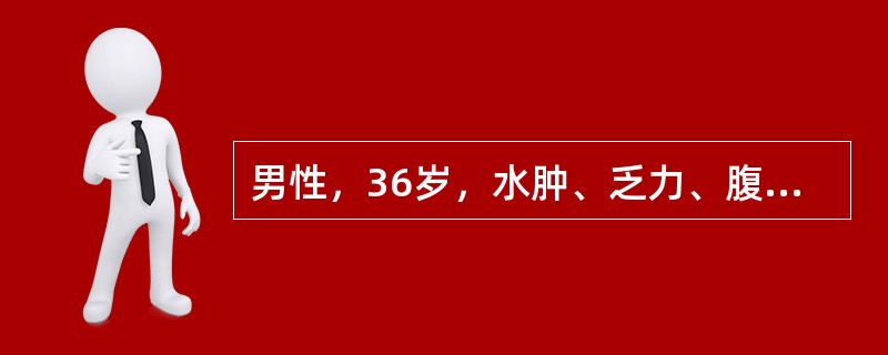 男性，36岁，水肿、乏力、腹胀2个月，既往有肝炎病史。体检：全身水肿，腹壁静脉曲