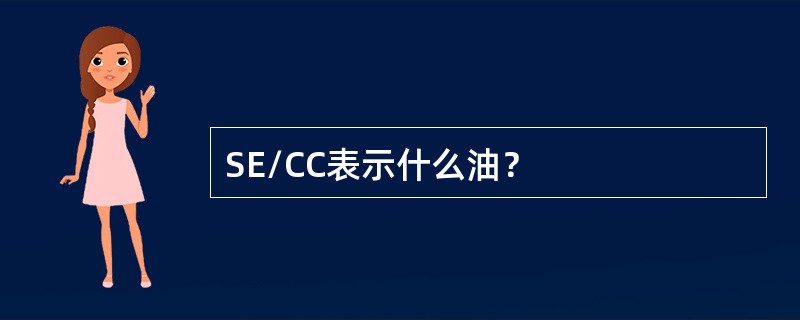 SE/CC表示什么油？