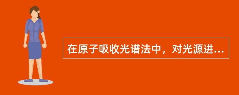 在原子吸收光谱法中，对光源进行调制的目的是（）。