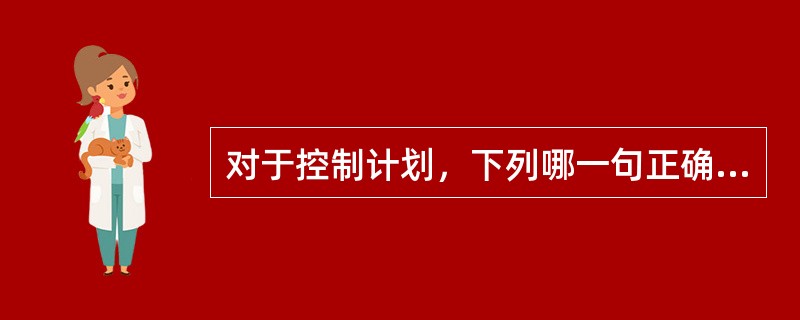 对于控制计划，下列哪一句正确（）