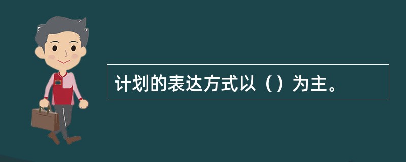 计划的表达方式以（）为主。