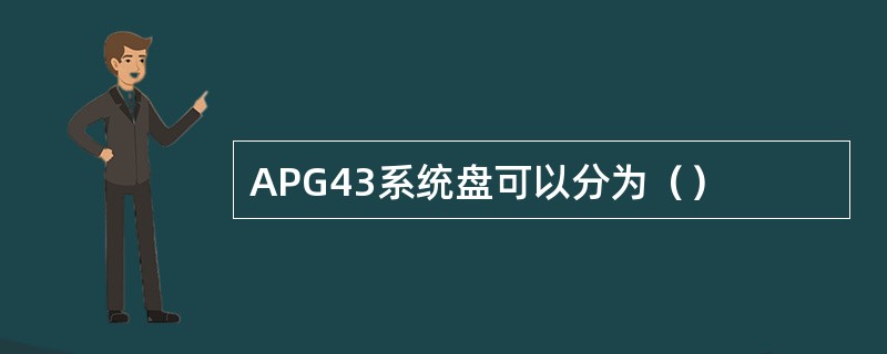 APG43系统盘可以分为（）