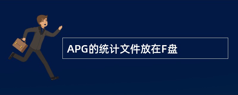 APG的统计文件放在F盘