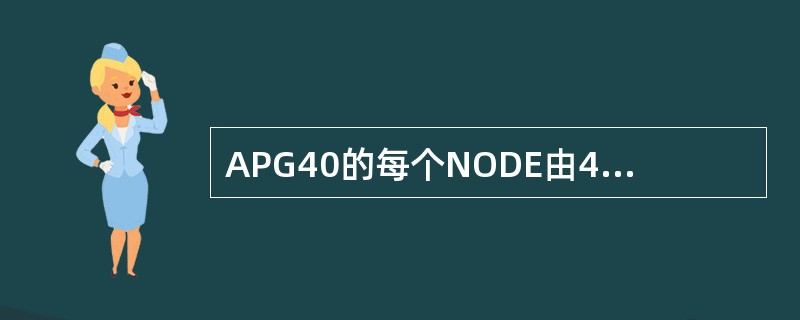 APG40的每个NODE由4块板组成，外部告警接口（EXTALARM）位于LBB