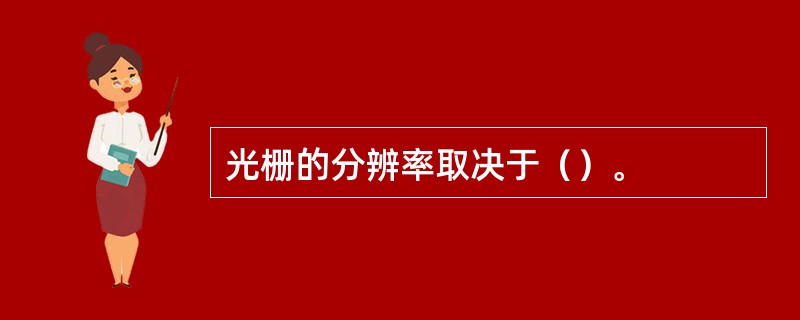 光栅的分辨率取决于（）。