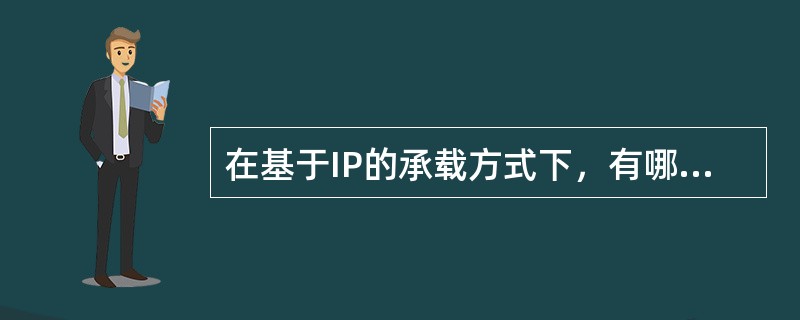 在基于IP的承载方式下，有哪几种承载建立方向？（）