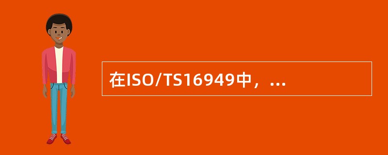 在ISO/TS16949中，对于测量设备（）