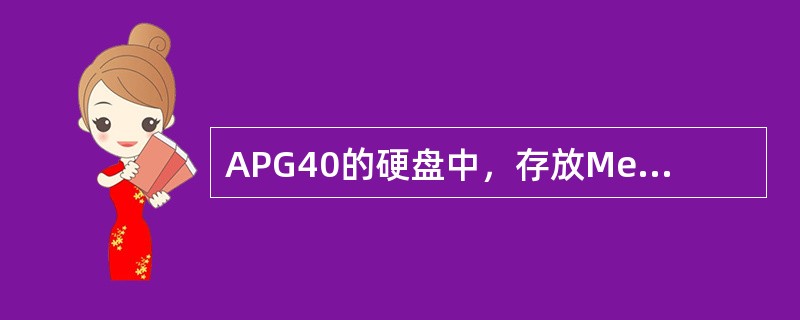 APG40的硬盘中，存放Memorydump的是D盘
