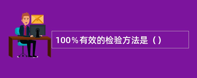 100％有效的检验方法是（）