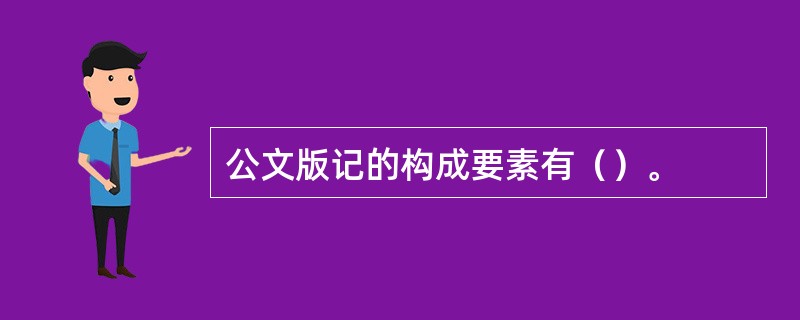 公文版记的构成要素有（）。