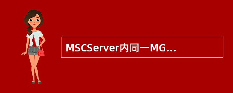 MSCServer内同一MGw内的Ue－Ue呼叫并通话，可以同时完成以下功能测试