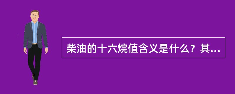 柴油的十六烷值含义是什么？其数值越高越好吗？