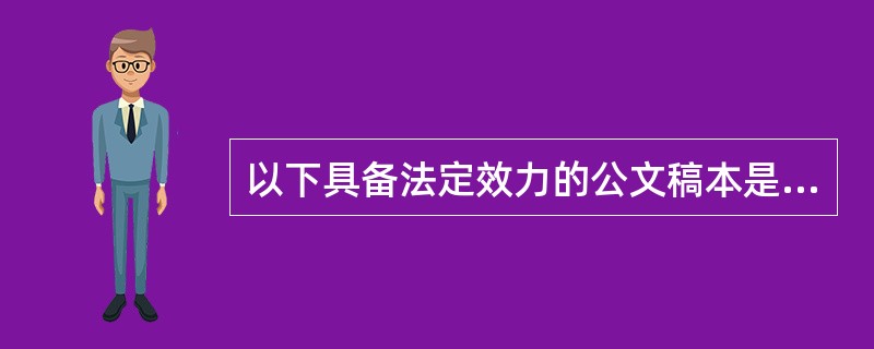 以下具备法定效力的公文稿本是（）。