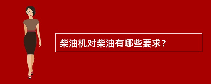 柴油机对柴油有哪些要求？
