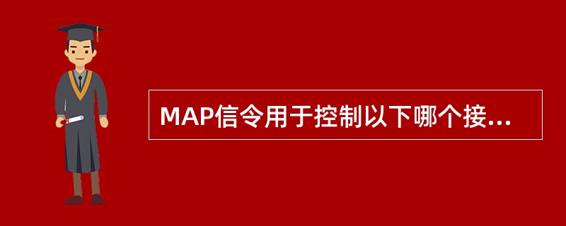 MAP信令用于控制以下哪个接口？（）