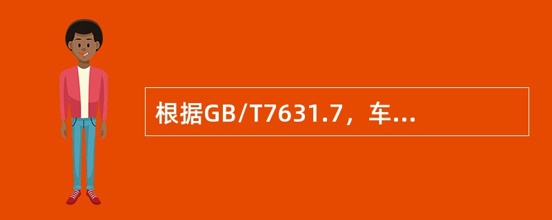 根据GB/T7631.7，车辆齿轮油按品种分，有（）（）（）