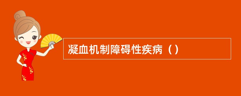 凝血机制障碍性疾病（）
