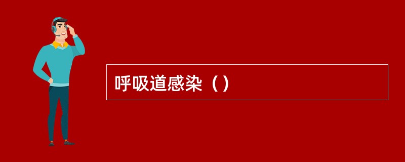 呼吸道感染（）