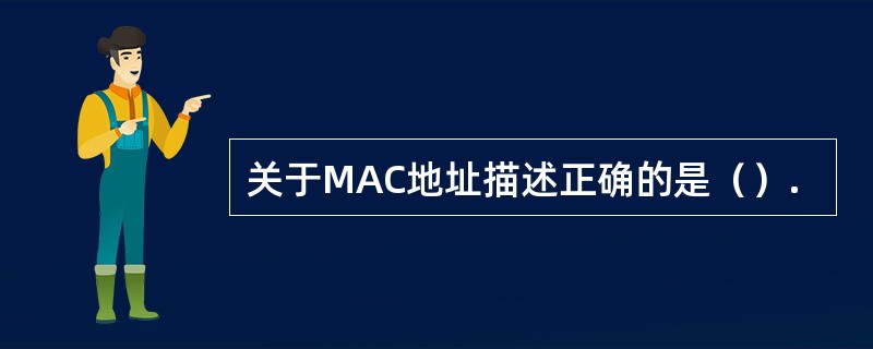 关于MAC地址描述正确的是（）.