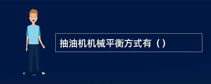 抽油机机械平衡方式有（）