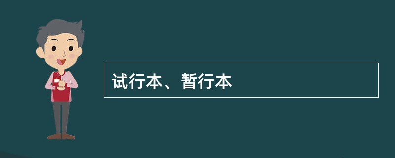 试行本、暂行本