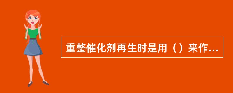 重整催化剂再生时是用（）来作载体